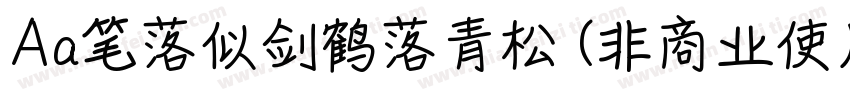 Aa笔落似剑鹤落青松 (非商业使用)字体转换